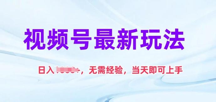 视频号最新玩法，日入1k+，无需经验，当天即可上手【揭秘】-资源宝库