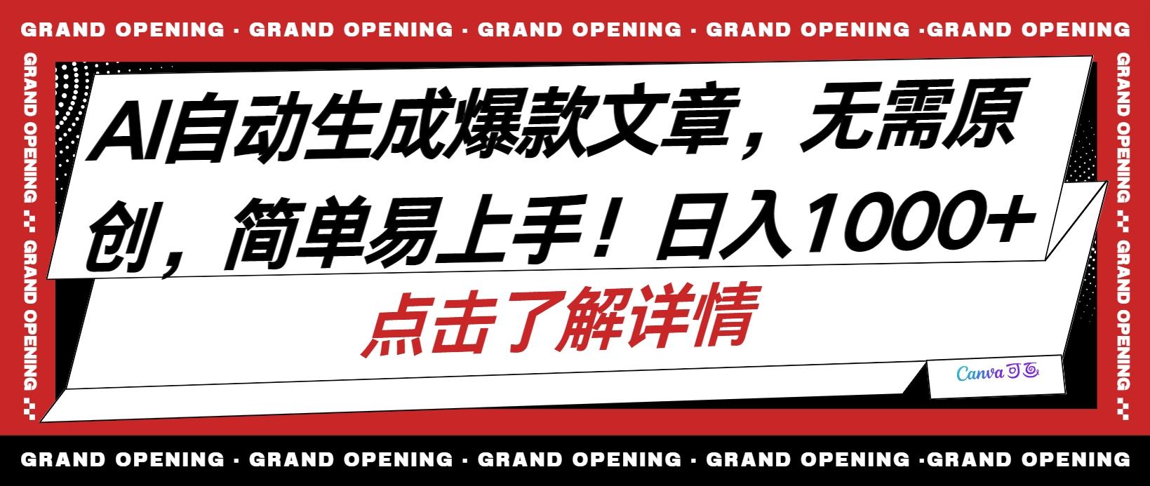 AI自动生成头条爆款文章，三天必起账号，简单易上手，日收入500-1000+-资源宝库
