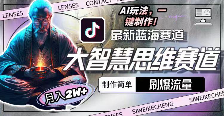 图片[1]-最新大智慧思维赛道AI玩法，刷爆流量，制作简单，小白月入2w+-资源宝库