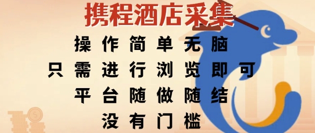 携程酒店采集，操作简单无脑，只需进行浏览即可，平台随做随结，没有门槛，挣米竟是如此容易【揭秘】-资源宝库