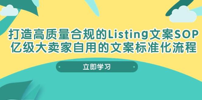 打造高质量合规Listing文案SOP，亿级大卖家自用的文案标准化流程-资源宝库