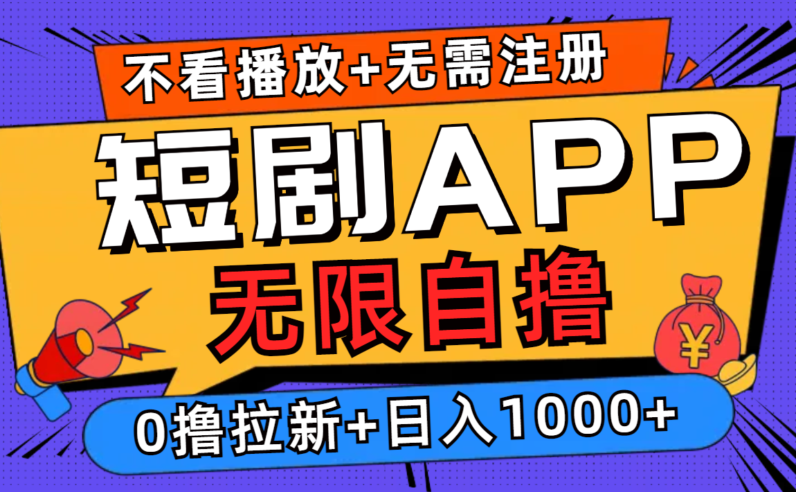 短剧app无限自撸，不看播放不用注册，0撸拉新日入1000+-资源宝库
