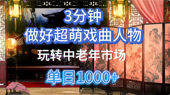 用Ai制作Q版戏剧人物手把手教你吃透中老年经济,5分钟一个成品,多渠道变现-资源宝库