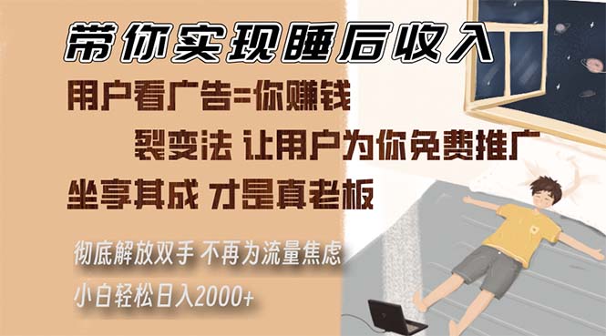 带你实现睡后收入 裂变法让用户为你免费推广 不再为流量焦虑 小白轻松...-资源宝库