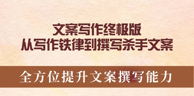 文案写作终极版，从写作铁律到撰写杀手文案，全方位提升文案撰写能力-资源宝库