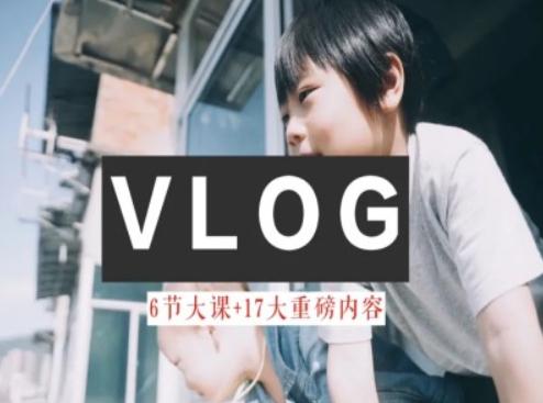 零基础vlog视频课教你小白变大神-生活美学教程-资源宝库