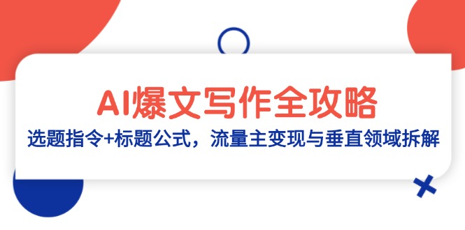 AI爆文写作全攻略：选题指令+标题公式，流量主变现与垂直领域拆解-资源宝库