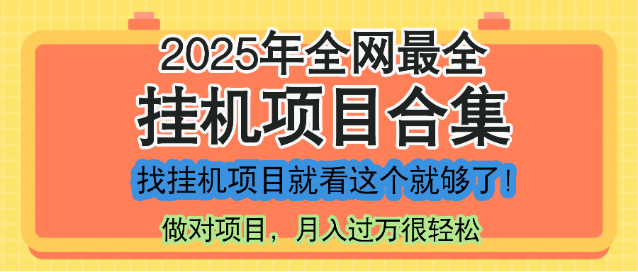 最新2025年挂机项目合集，一套课程全部讲完，找项目看这一个课程就够了！-资源宝库
