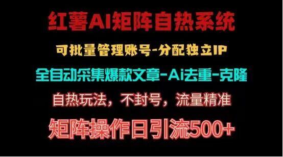 红薯矩阵自热系统，独家不死号引流玩法！矩阵操作日引流500+-资源宝库