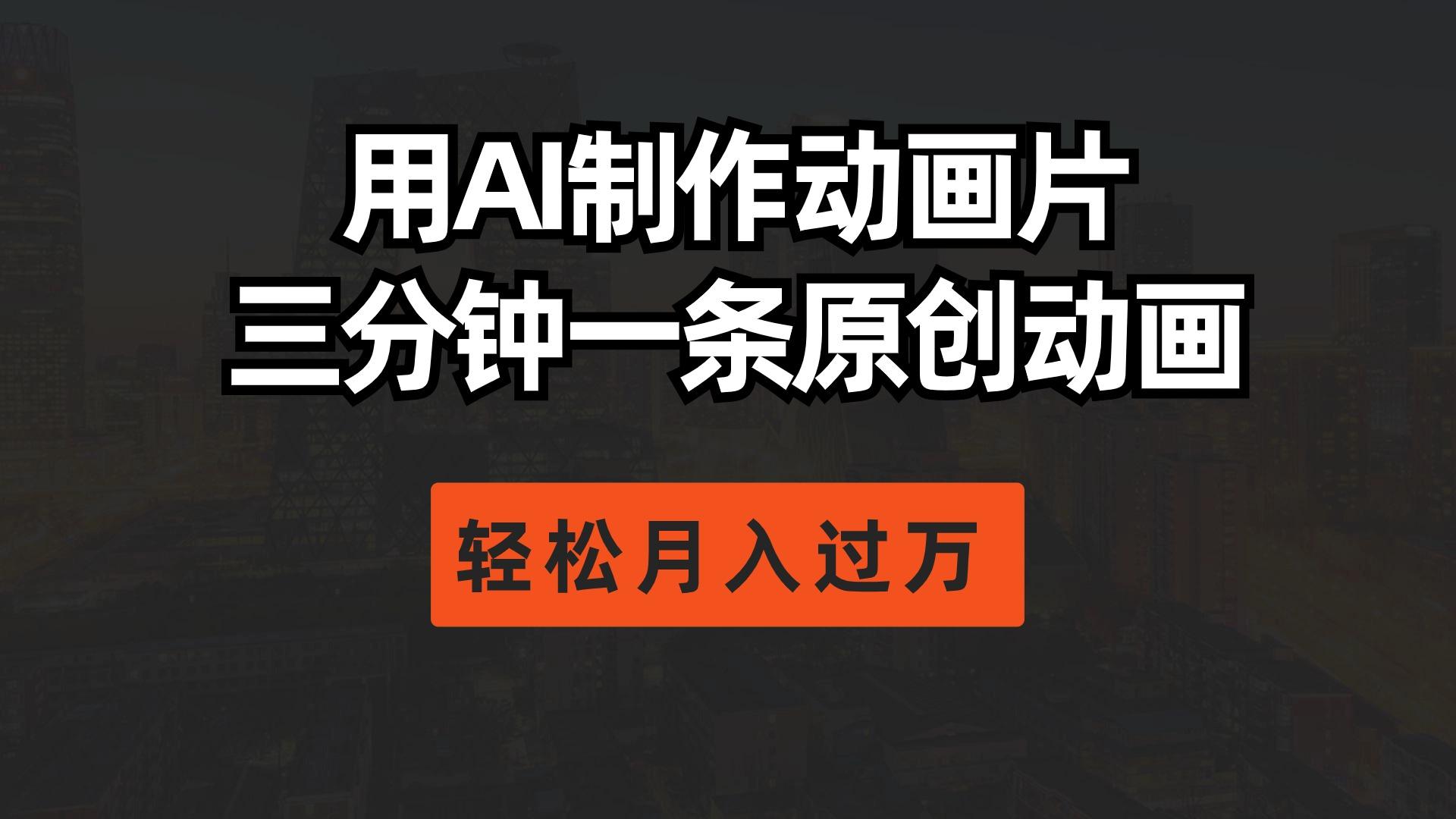 用AI制作动画片， 三分钟一条原创动画，轻松月入过万-资源宝库