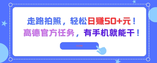 走路拍照，轻松日入50+!高德官方任务，有手机就能干-资源宝库