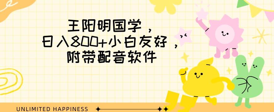 王阳明国学项目，日入800+小白也能玩转，附带配音软件-资源宝库