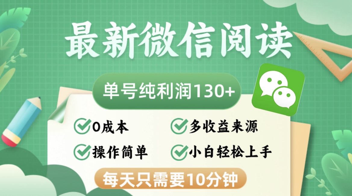 最新微信阅读，每日10分钟，单号利润130＋，可批量放大操作，简单0成本-资源宝库