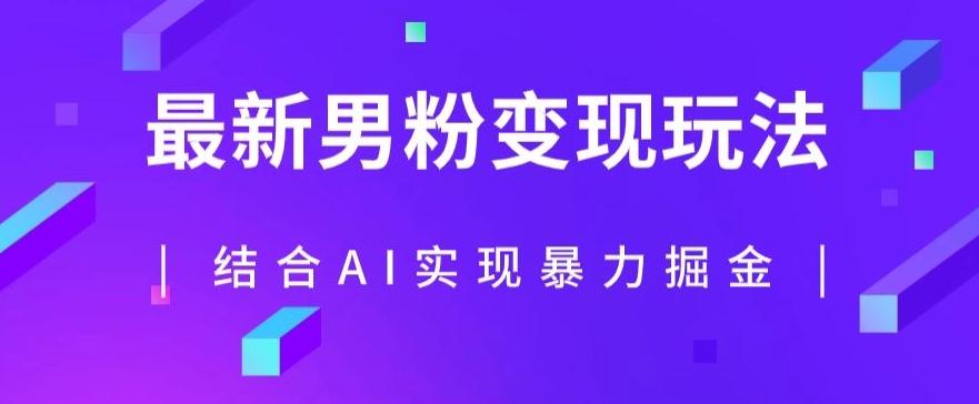 最新男粉玩法，利用AI结合男粉项目暴力掘金，单日收益可达1000+【揭秘】-资源宝库