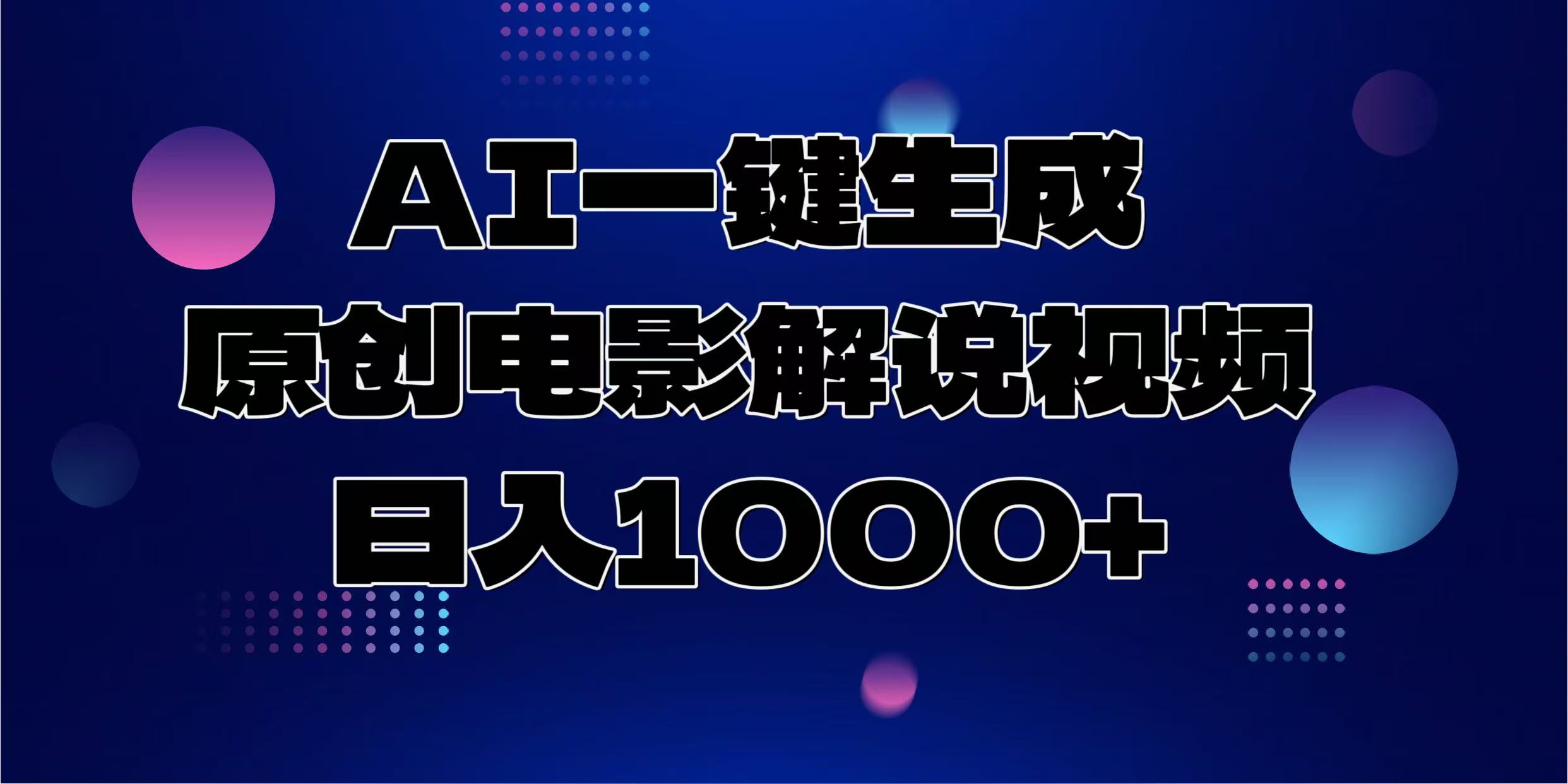 AI一键生成原创电影解说视频，日入1000+-资源宝库