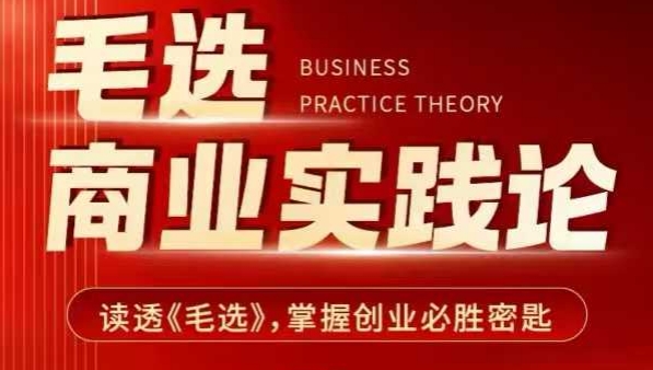 毛选商业实践论,读透《毛选》掌握创业必胜密匙-资源宝库