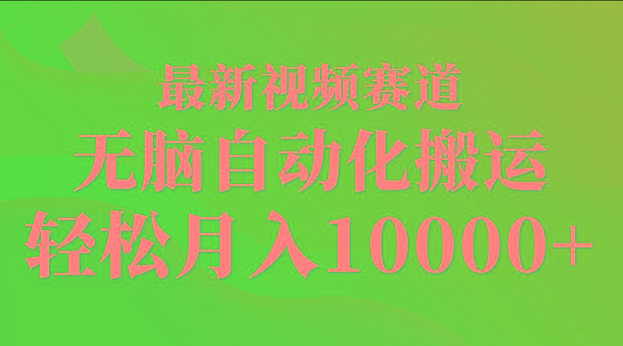 (9446期)最新视频赛道 无脑自动化搬运 轻松月入10000+-资源宝库