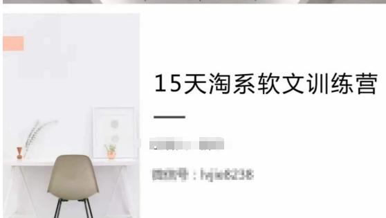 15天淘系软文训练营，跟年入50万的淘系软文导师，学习月收过万的淘系软文-资源宝库