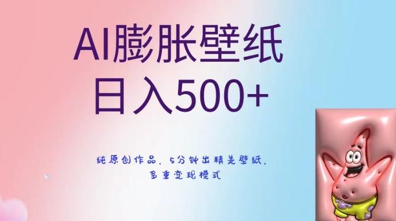 AI膨胀壁纸日入500+，纯原创作品，5分钟出精美壁纸，多重变现模式【揭秘】-资源宝库