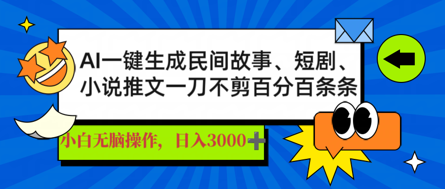 AI一键生成民间故事、推文、短剧，日入3000+，一刀百分百条条爆款-资源宝库