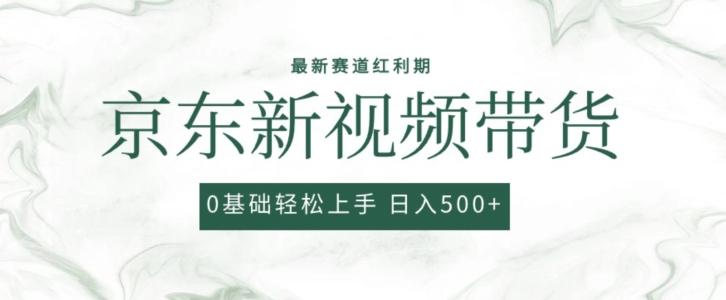 2024最新京东视频带货项目，最新0粉强开无脑搬运爆款玩法，小白轻松上手【揭秘】-资源宝库