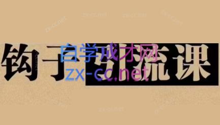 中神通·钩子引流课-资源宝库