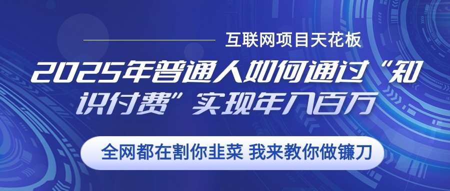 2025年普通人如何通过”知识付费“实现年入百万-资源宝库