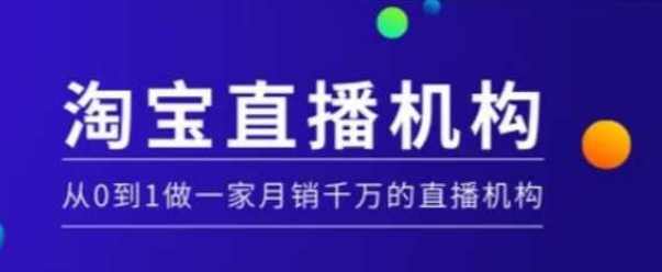 淘宝直播运营实操课【MCN机构】,从0到1做一家月销千万的直播机构-资源宝库