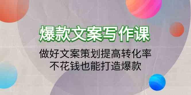 爆款文案写作课-做好文案策划提高转化率，不花钱也能打造爆款(19节课)-资源宝库