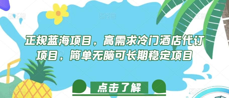 正规蓝海项目，高需求冷门酒店代订项目，简单无脑可长期稳定项目【揭秘】-资源宝库