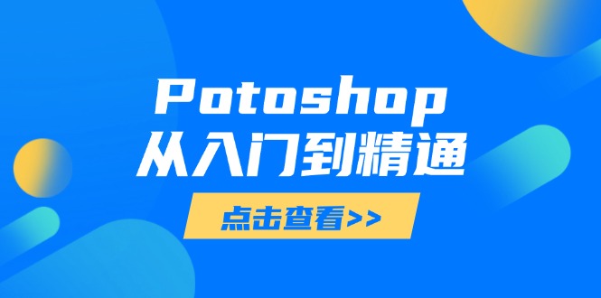 Potoshop从入门到精通：基础到高级，掌握全面图像处理技能-资源宝库