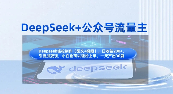DeepSeek+公众号流量主，知识付费赛道价值变现，引流+变现全流程-资源宝库