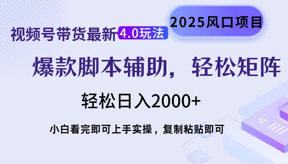 视频号带货最新4.0玩法，作品制作简单，当天起号，复制粘贴，轻松矩阵…-资源宝库
