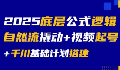 2025底层公式逻辑自然流撬动+视频起号+千川基础计划搭建-资源宝库
