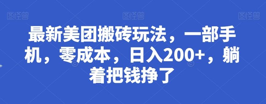 最新美团搬砖玩法，一部手机，零成本，日入200+，躺着把钱挣了-资源宝库