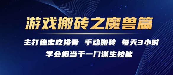 游戏搬砖之魔兽篇，稳定吃排骨每天3小时【揭秘】-资源宝库
