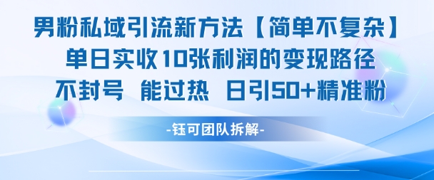 男粉私域引流新方法，单日收10张利润，日引流50+精准粉-资源宝库