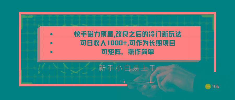 快手磁力聚星改良新玩法,可日收入1000+,新手小白易上手,矩阵操作简单,收益可观-资源宝库