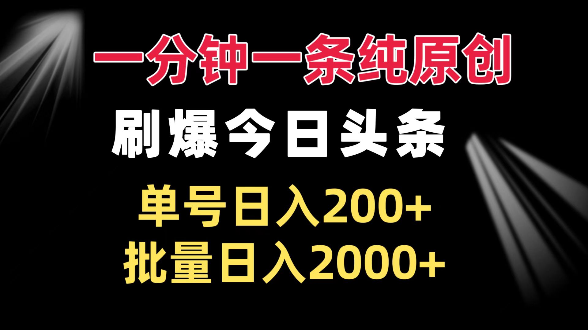 一分钟一条纯原创  刷爆今日头条 单号日入200+ 批量日入2000+-资源宝库