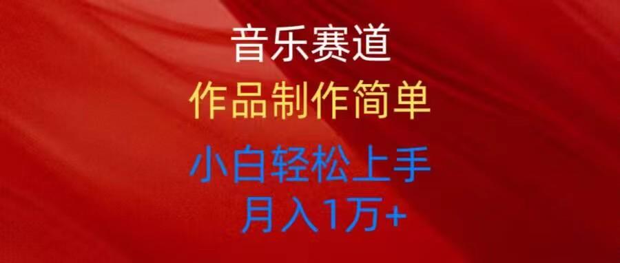 音乐赛道玩法纯原创，所有平台可以发布，小白轻松上手-资源宝库