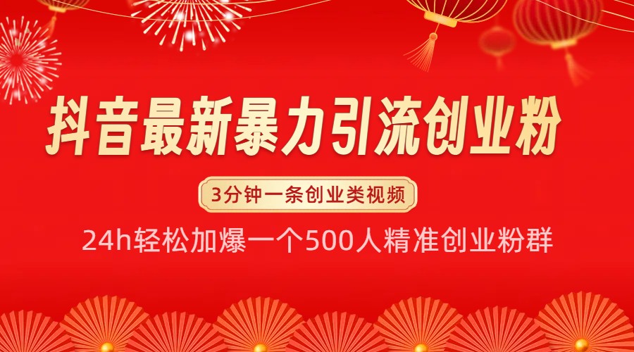 抖音最新暴力引流创业粉，24h轻松加爆一个500人精准创业粉群【揭秘】-资源宝库