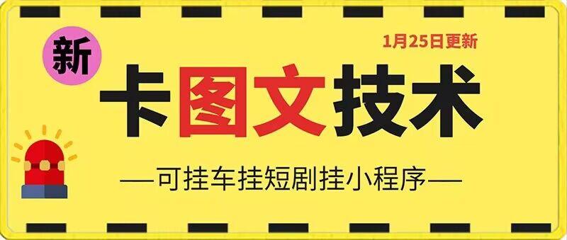1月25日抖音图文“卡”视频搬运技术，安卓手机可用，可挂车、挂短剧【揭秘】-资源宝库