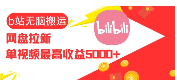 视频无脑搬运b站网盘拉新，单视频最高收益5k+【揭秘】-资源宝库