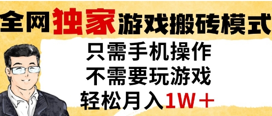 独家游戏搬砖模式，单手机即可操作，全自动挂G，无需玩游戏，月入1W+【揭秘】-资源宝库