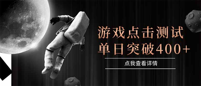 游戏点击测试，运行稳定，项目操作简单，突破收益单日点击测试400+-资源宝库