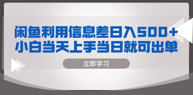 闲鱼利用信息差 日入500+  小白当天上手 当日就可出单-资源宝库