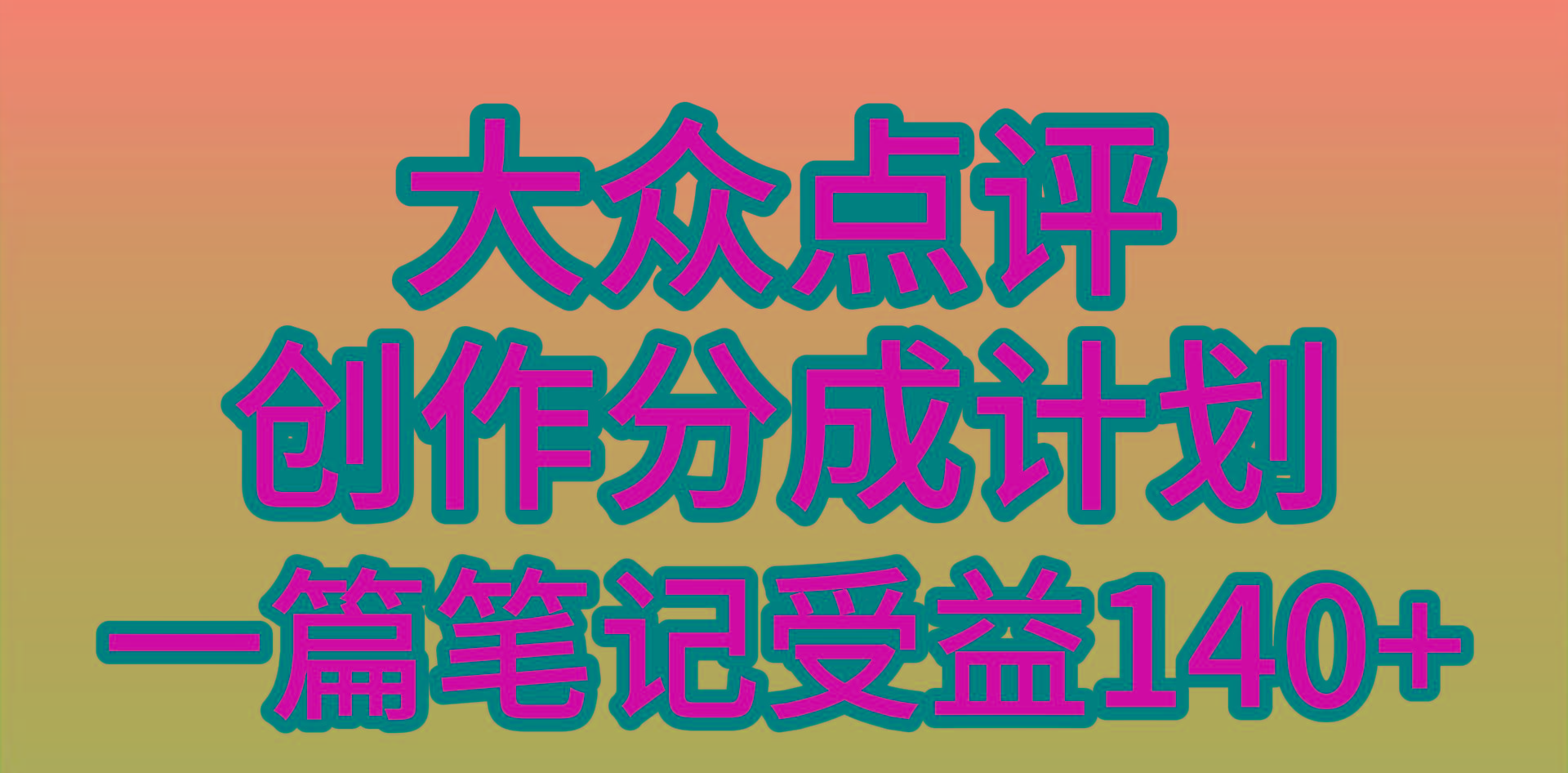 (9979期)大众点评创作分成，一篇笔记收益140+，新风口第一波，作品制作简单，小…-资源宝库