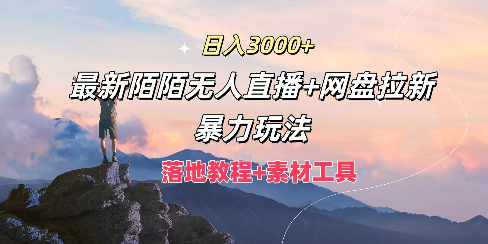 日入3000+，最新陌陌无人直播+网盘拉新暴力玩法，落地教程+素材工具-资源宝库