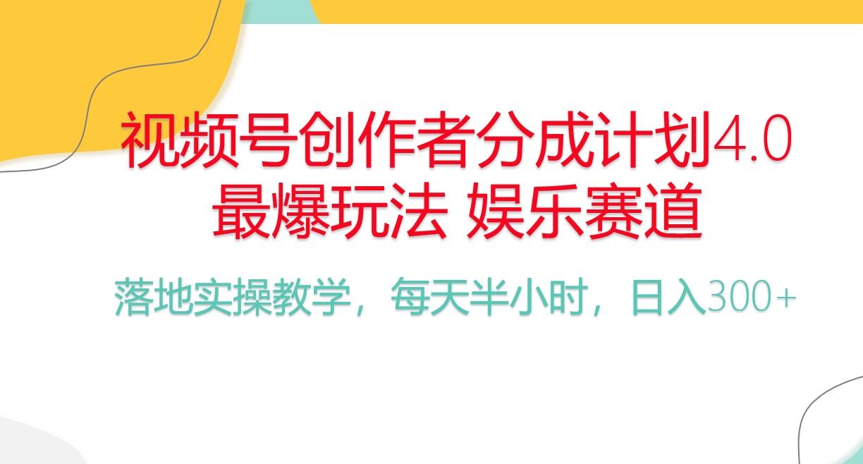 频号分成计划，爆火娱乐赛道，每天半小时日入300+ 新手落地实操的项目-资源宝库