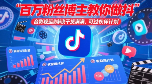 百万粉丝博主教你做抖音影视搬运影视解说，干货满满 ，可过伙伴计划-资源宝库